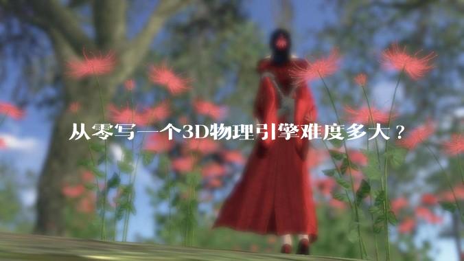 从零写一个3D物理引擎难度多大?