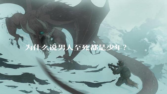 为什么说男人至死都是少年？