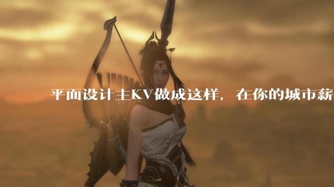 平面设计主KV做成这样，在你的城市薪资一般多少？