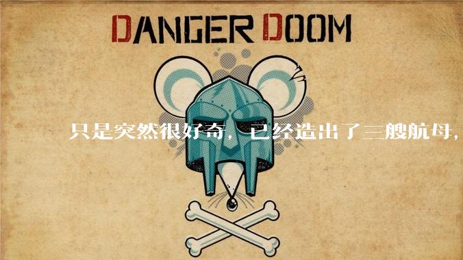 只是突然很好奇，已经造出了三艘航母，为何不能按照这样的模板，批量建造航母呢?