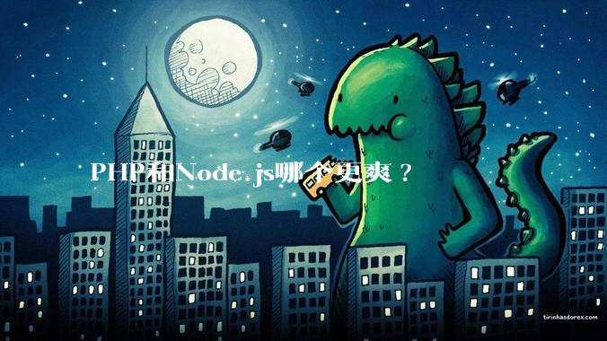 PHP和Node.js哪个更爽?