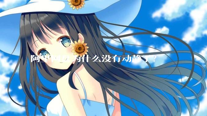 阿里网盘为什么没有动静了？