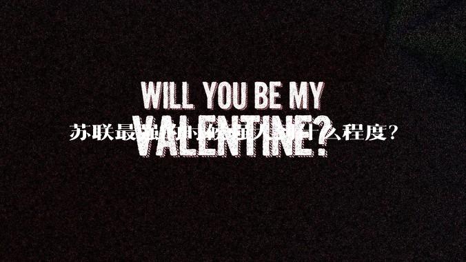 苏联最强的时候强大到什么程度？