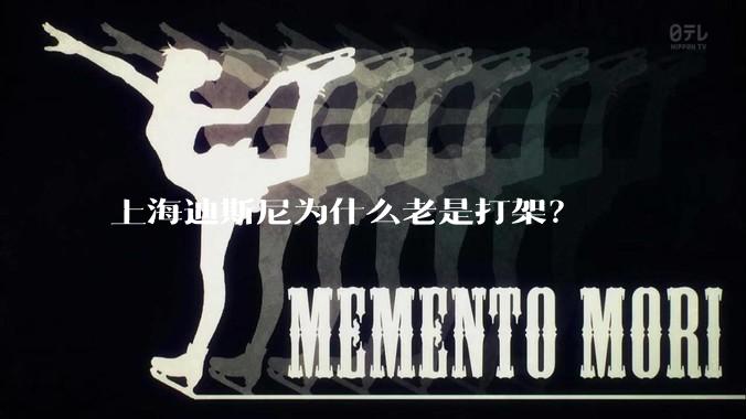 上海迪斯尼为什么老是打架？