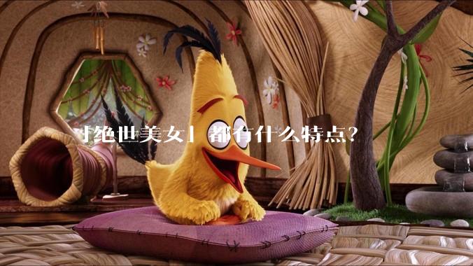 「绝世美女」都有什么特点？