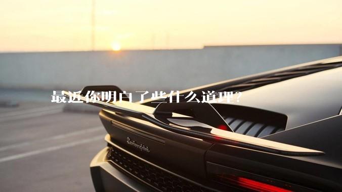 最近你明白了些什么道理？