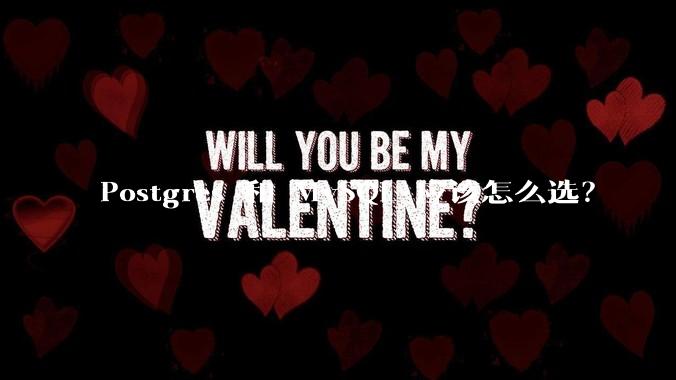 Postgres 和 MySQL 应该怎么选？