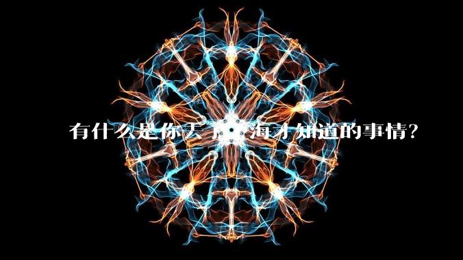 有什么是你去了上海才知道的事情？