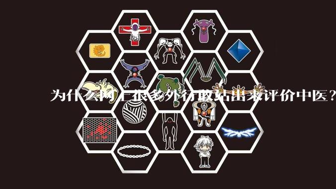 为什么网上很多外行敢站出来评价中医？