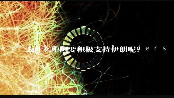 为什么中国要积极支持伊朗呢？