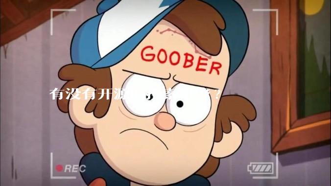 有没有开源的搜索引擎?