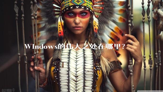 Windows的伟大之处在哪里？