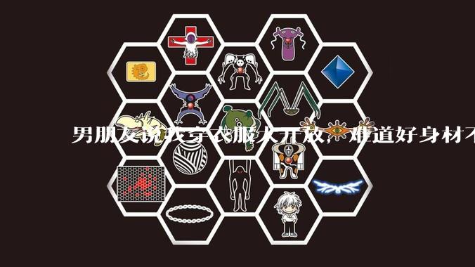 男朋友说我穿衣服太开放，难道好身材不应该显示出来吗？