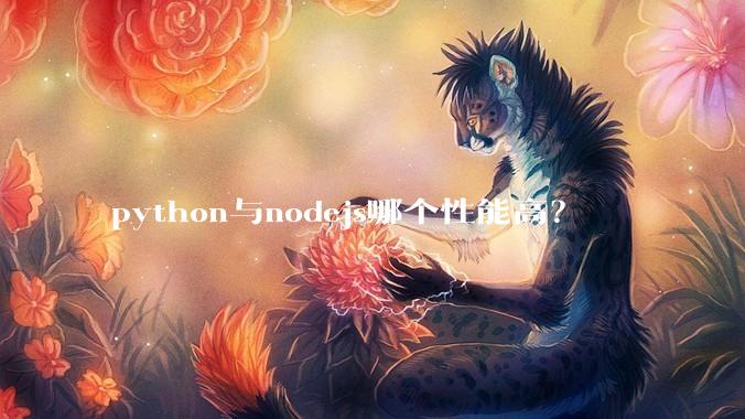 python与nodejs哪个性能高？