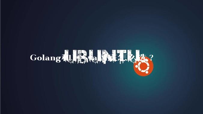 Golang和J***a到底怎么选?