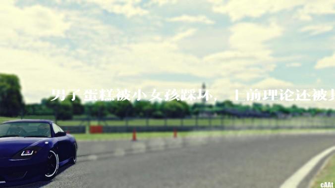 男子蛋糕被小女孩踩坏，上前理论还被其家长辱骂殴打，如果发生这种事情有比***里当事人更好的处理方法吗？