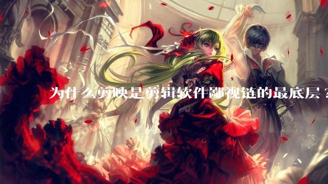 为什么剪映是剪辑软件鄙视链的最底层?